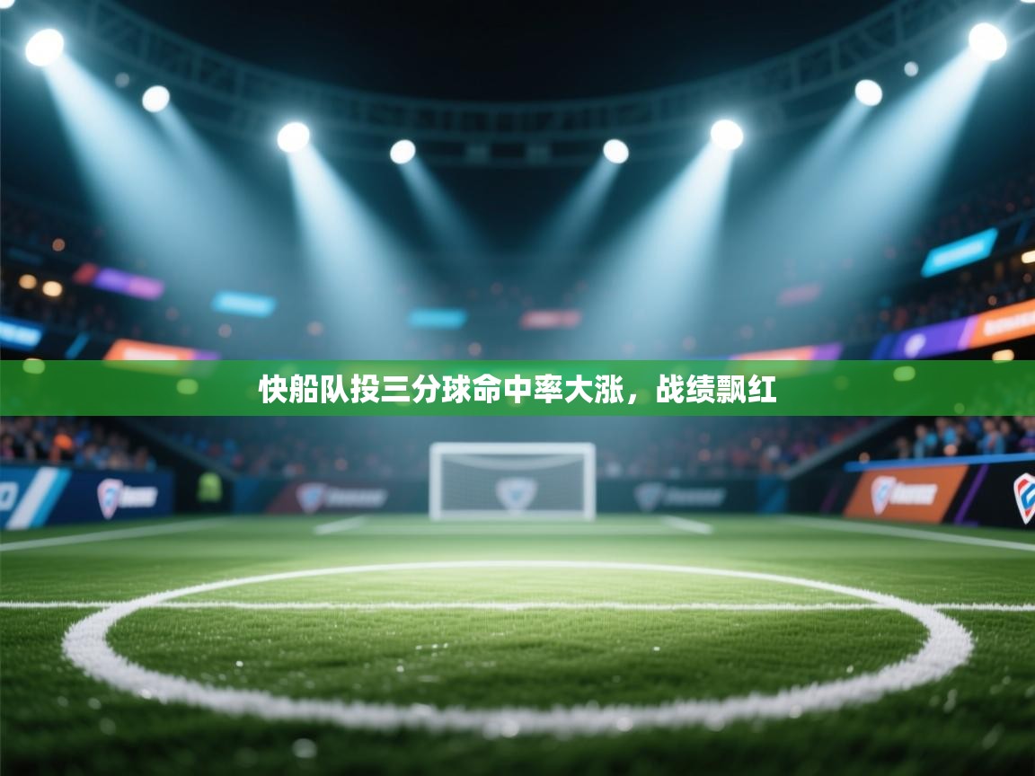 快船队投三分球命中率大涨，战绩飘红  第1张