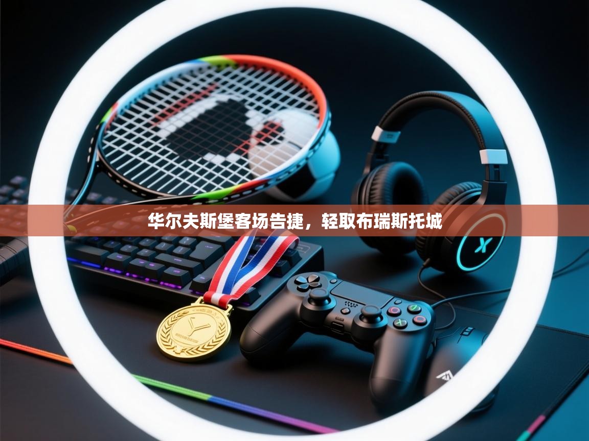 华尔夫斯堡客场告捷，轻取布瑞斯托城  第1张