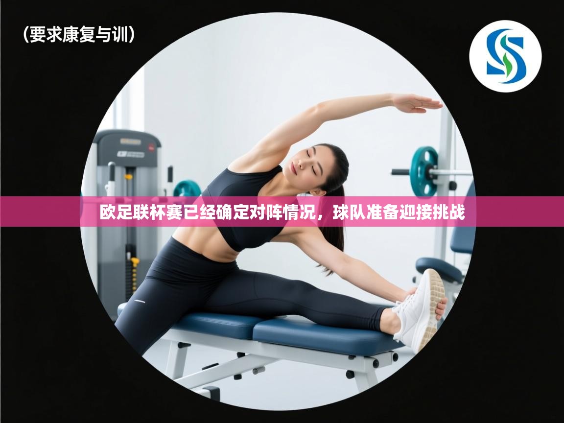 欧足联杯赛已经确定对阵情况，球队准备迎接挑战  第2张