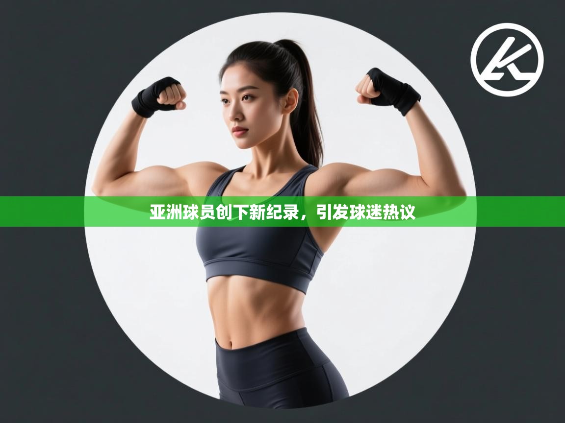 亚洲球员创下新纪录,引发球迷热议 第2张