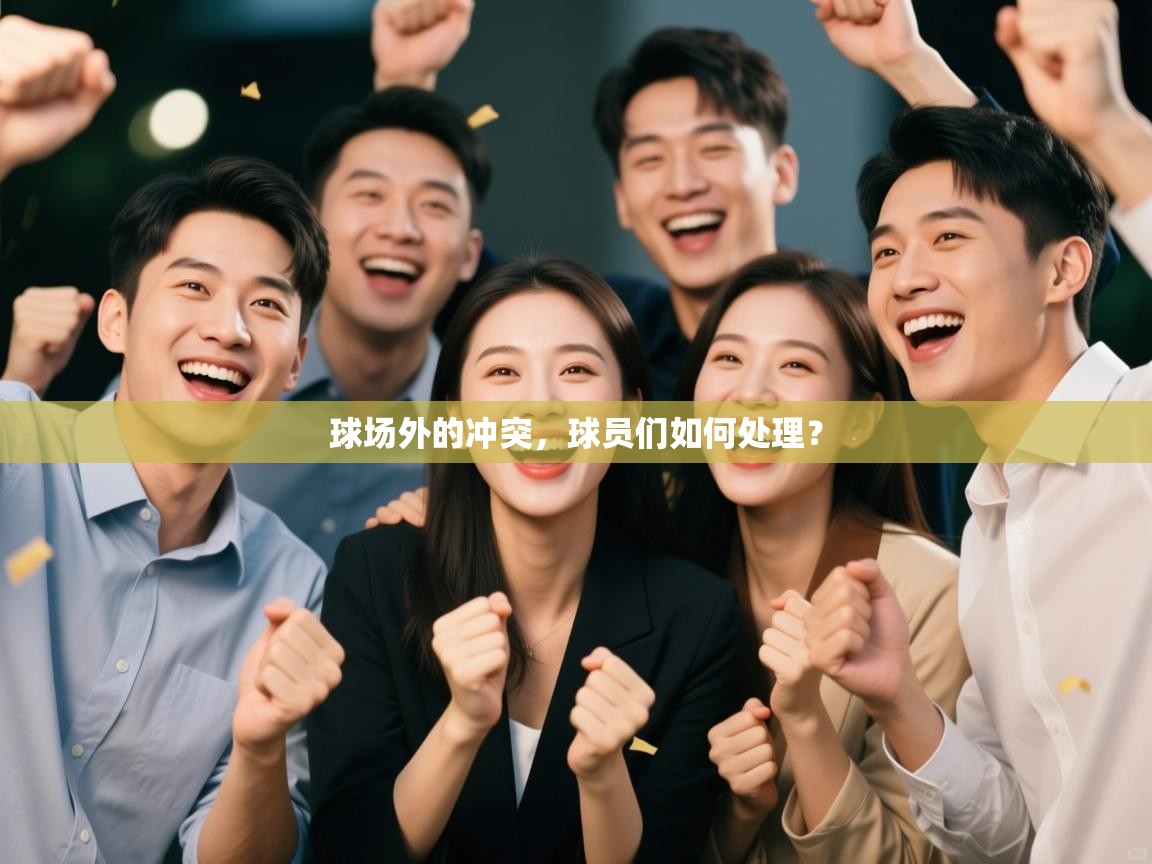 球场外的冲突，球员们如何处理？  第2张