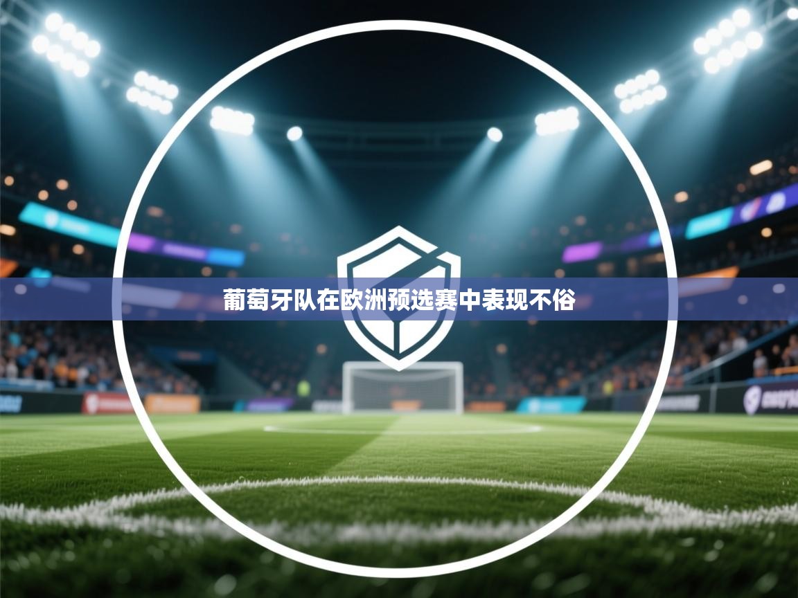 葡萄牙队在欧洲预选赛中表现不俗 第1张