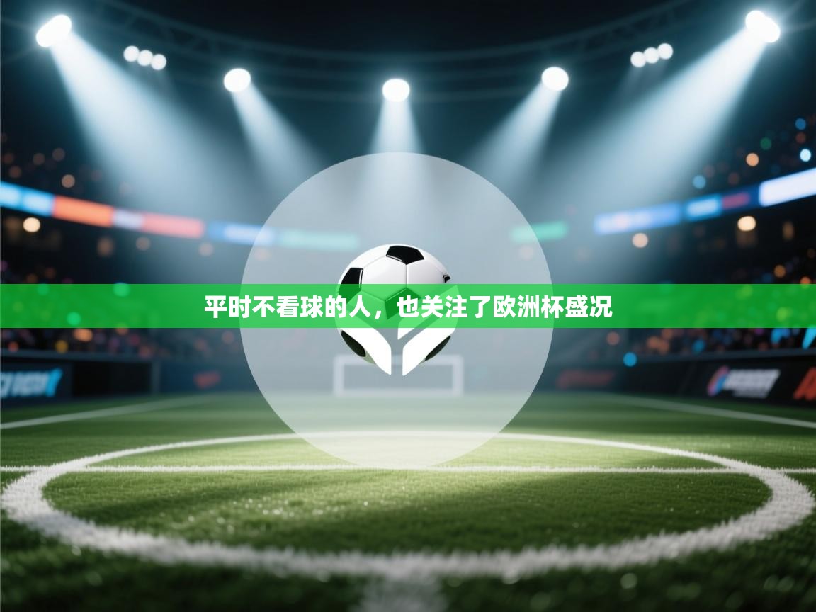 平时不看球的人,也关注了欧洲杯盛况 第1张
