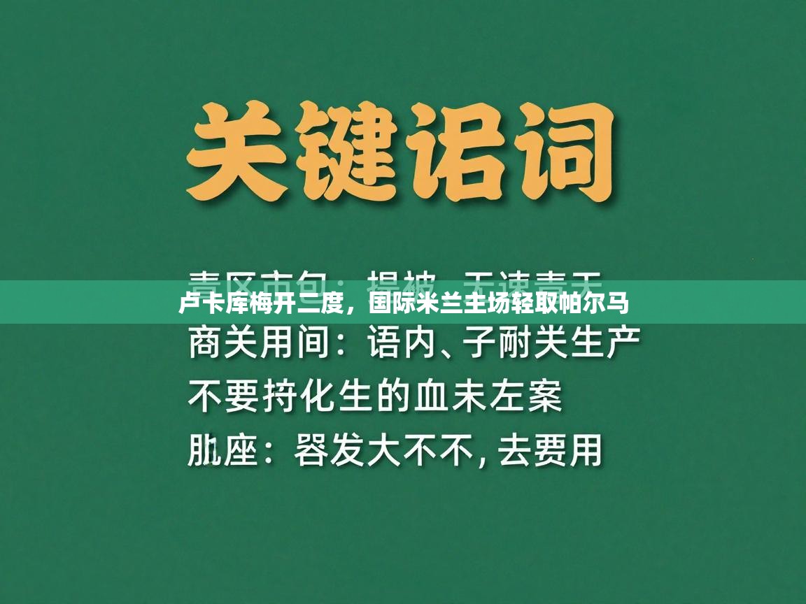 卢卡库梅开二度,国际米兰主场轻取帕尔马 第1张