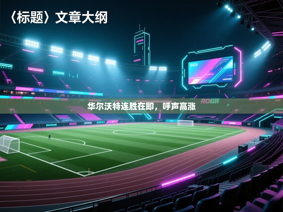 华尔沃特连胜在即，呼声高涨  第1张