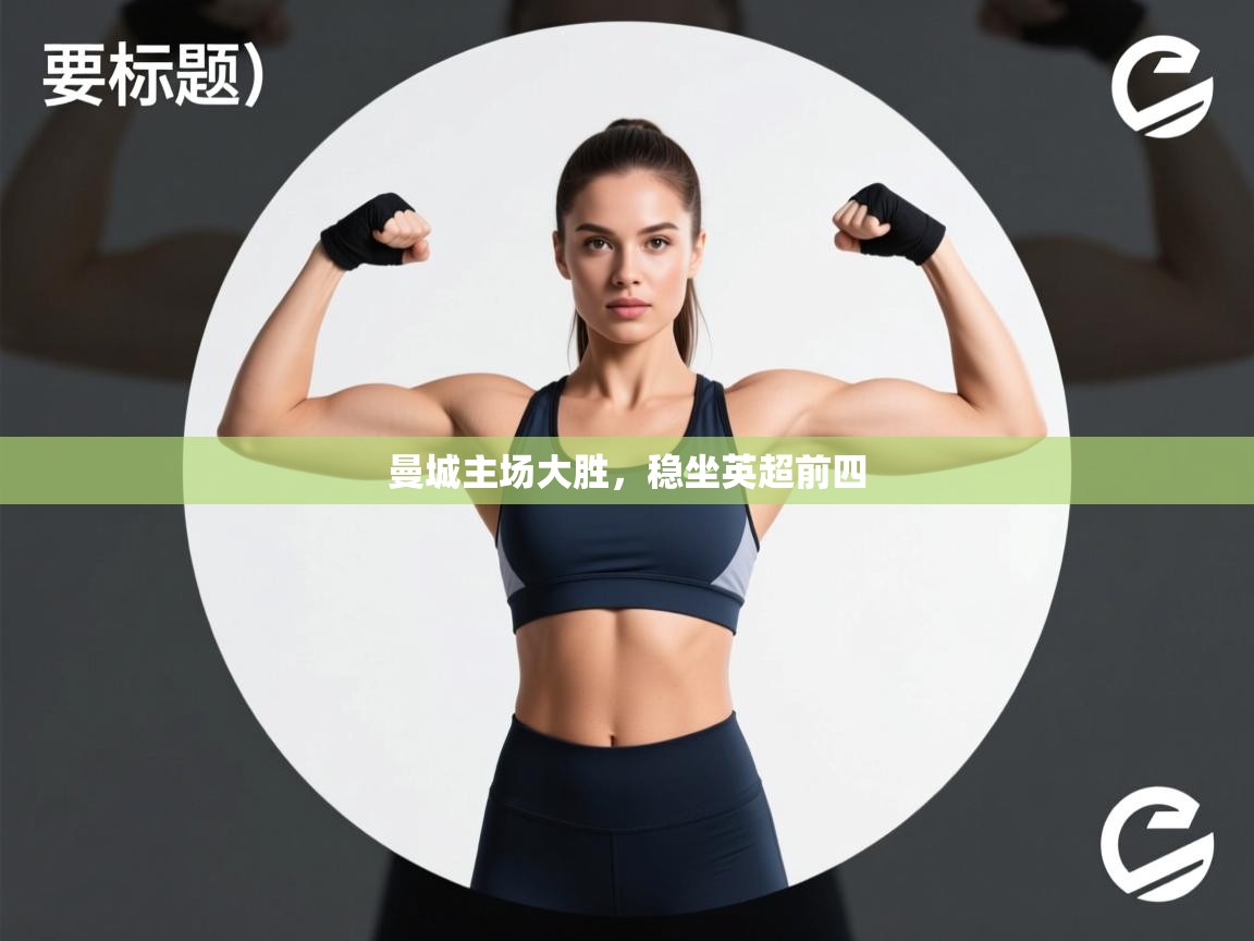 曼城主场大胜，稳坐英超前四  第2张