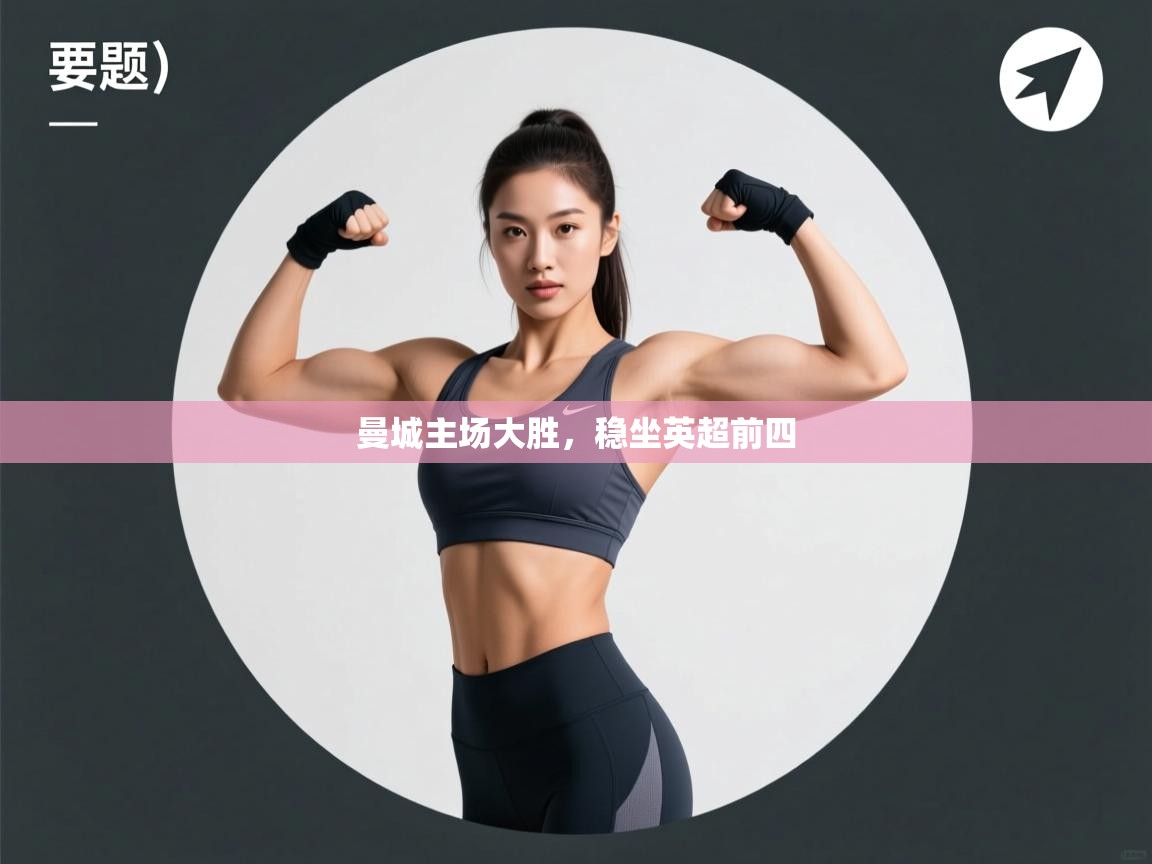 曼城主场大胜，稳坐英超前四  第1张