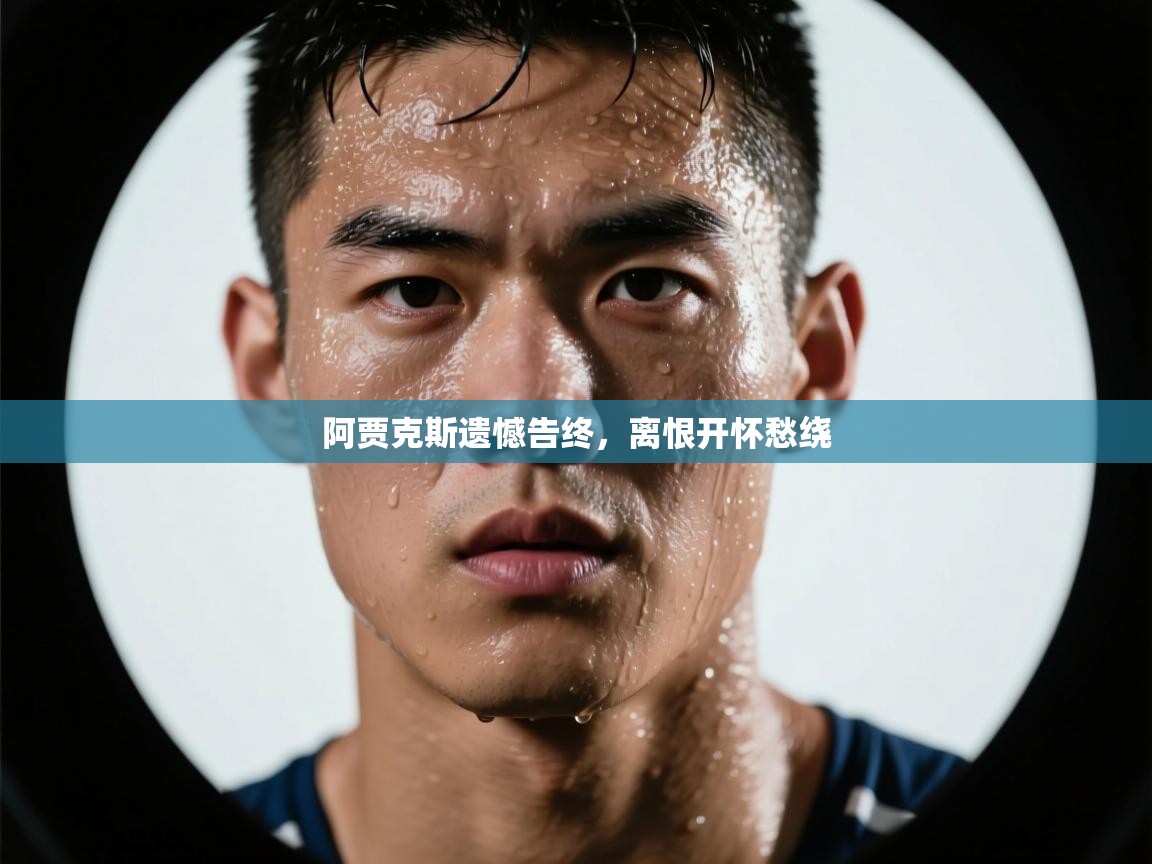 阿贾克斯遗憾告终,离恨开怀愁绕 第1张