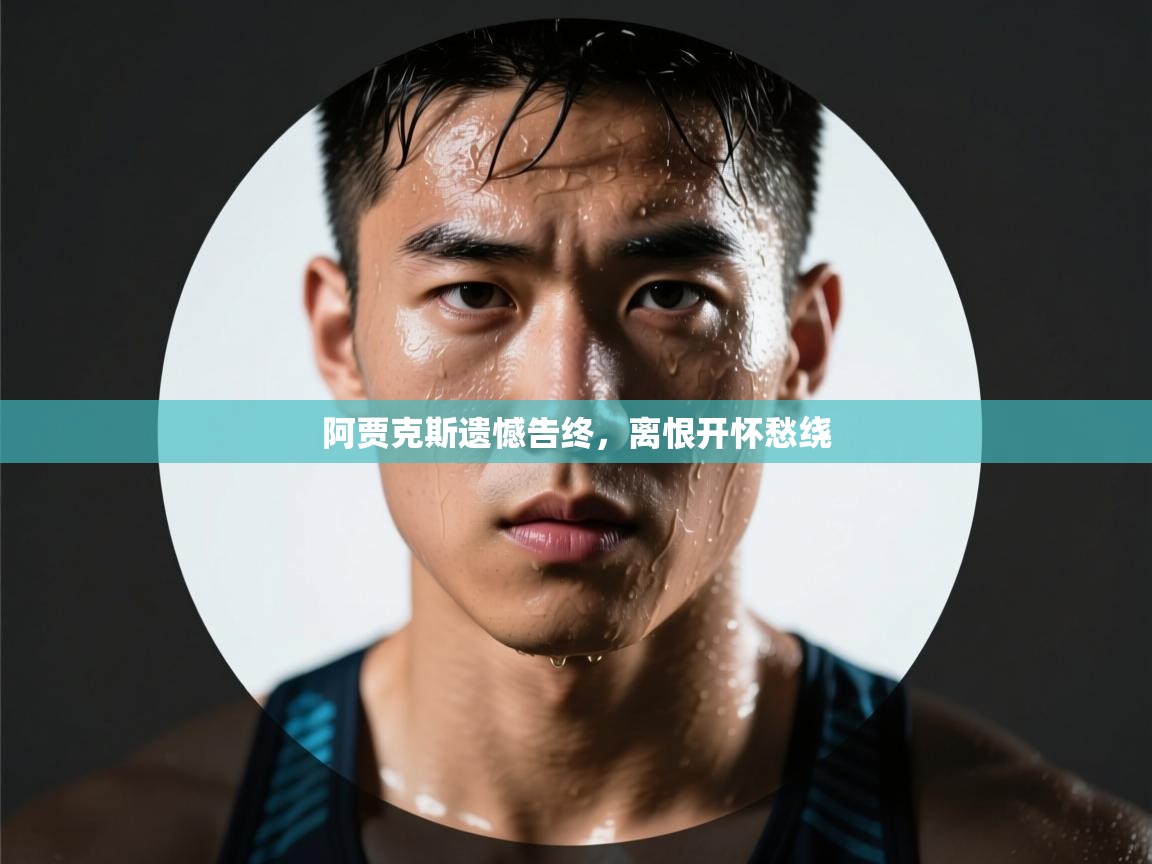 阿贾克斯遗憾告终,离恨开怀愁绕 第2张