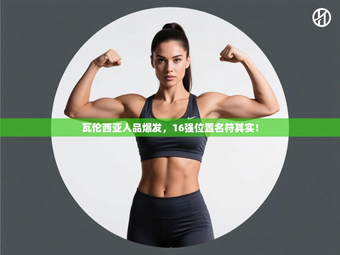 瓦伦西亚人品爆发,16强位置名符其实! 第1张