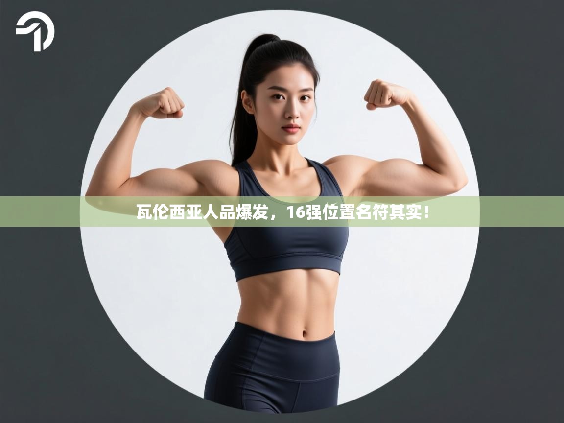 瓦伦西亚人品爆发,16强位置名符其实! 第2张