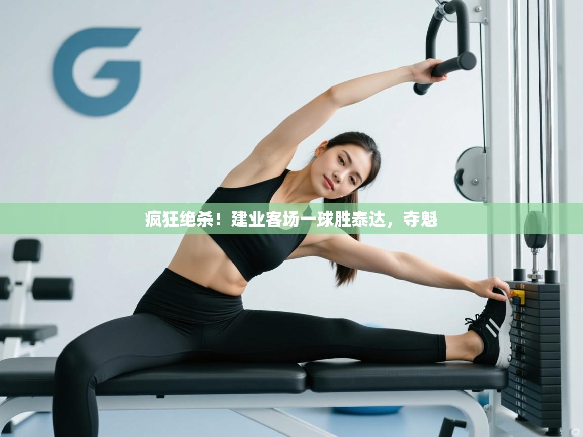 疯狂绝杀！建业客场一球胜泰达，夺魁  第2张