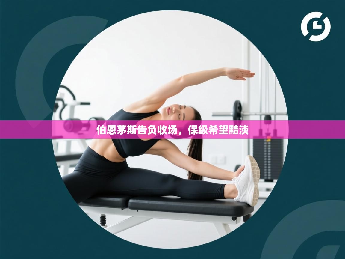 伯恩茅斯告负收场,保级希望黯淡 第1张