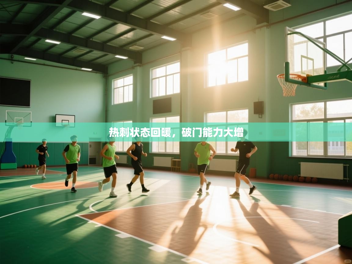 热刺状态回暖,破门能力大增 第2张