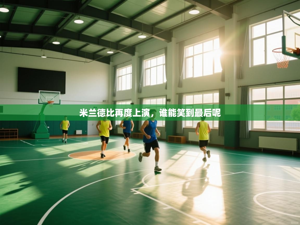 米兰德比再度上演,谁能笑到最后呢 第2张