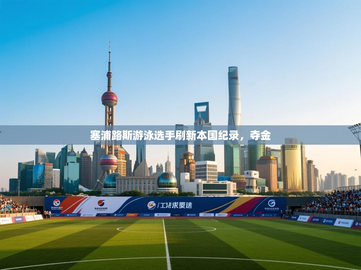 塞浦路斯游泳选手刷新本国纪录,夺金 第2张