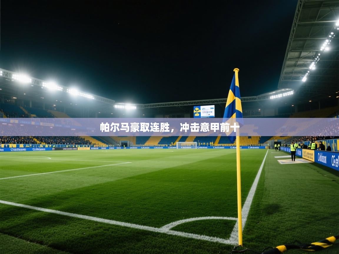 帕尔马豪取连胜，冲击意甲前十  第1张