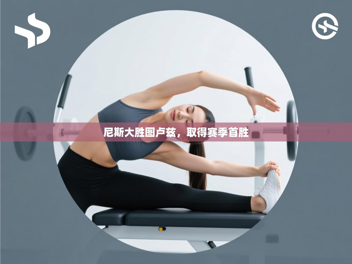 尼斯大胜图卢兹，取得赛季首胜  第1张