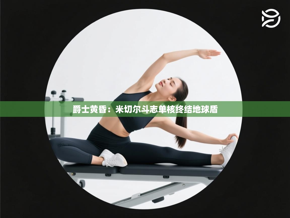 爵士黄昏：米切尔斗志单核终结地球盾  第2张