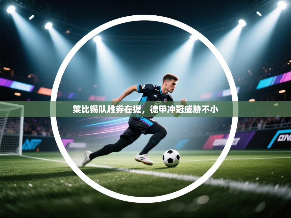 莱比锡队胜券在握，德甲冲冠威胁不小  第1张