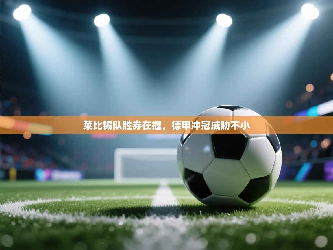 莱比锡队胜券在握，德甲冲冠威胁不小  第2张