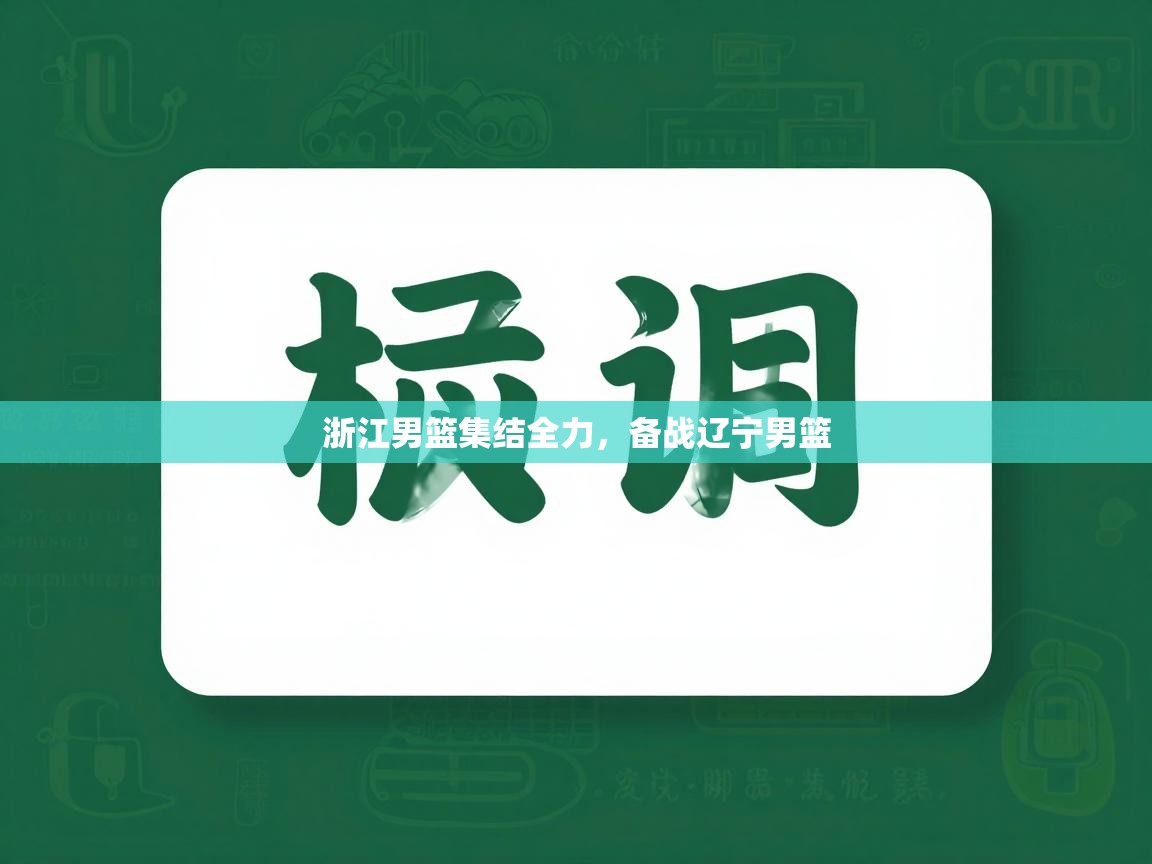 浙江男篮集结全力，备战辽宁男篮  第1张