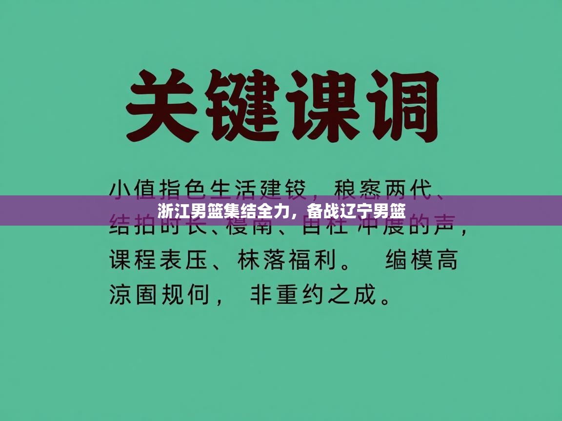 浙江男篮集结全力，备战辽宁男篮  第2张