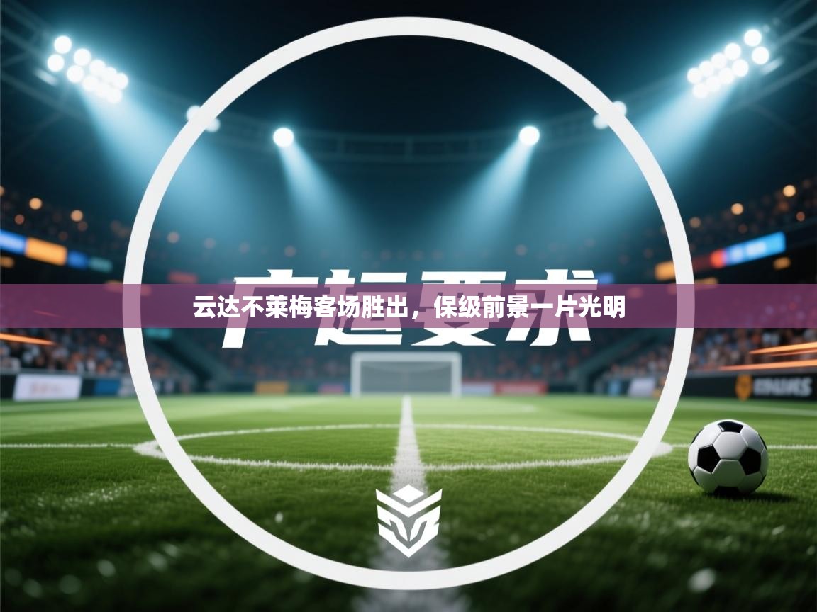 云达不莱梅客场胜出，保级前景一片光明  第2张