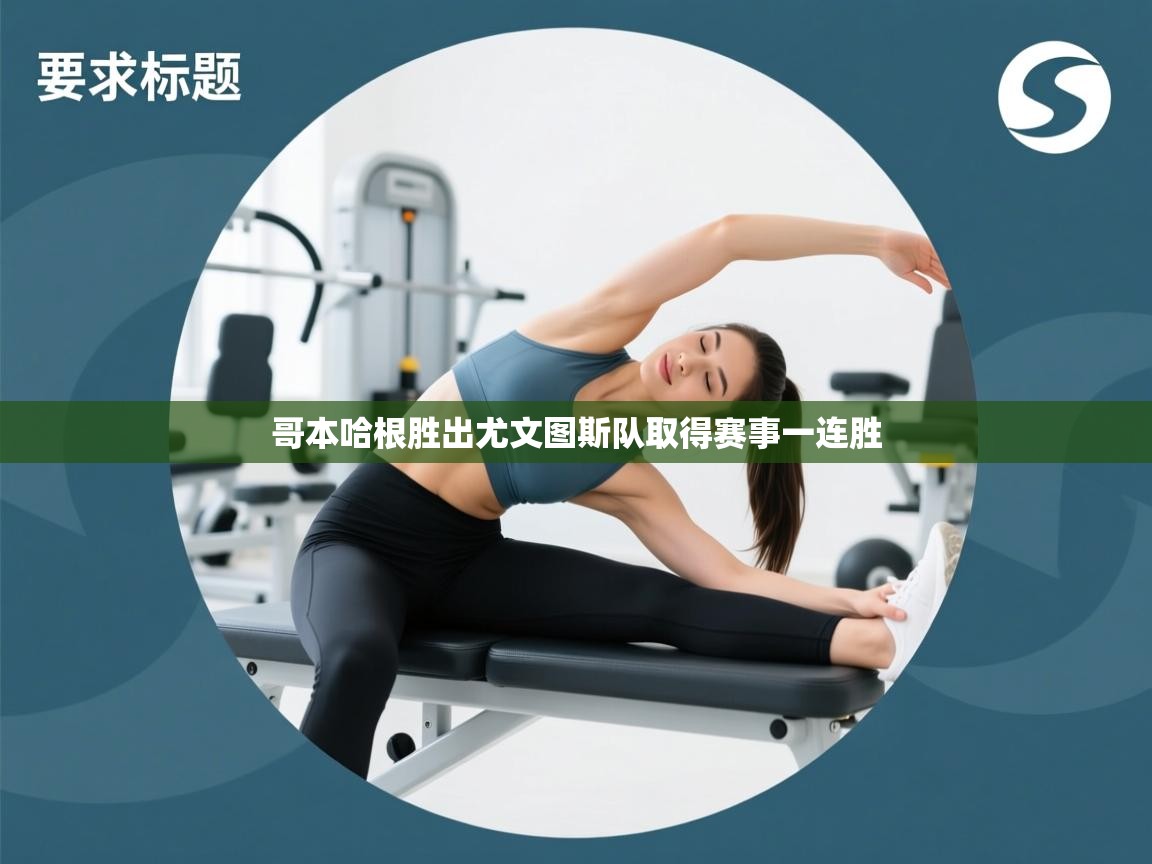 哥本哈根胜出尤文图斯队取得赛事一连胜  第1张